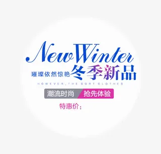 冬季新品艺术字免抠