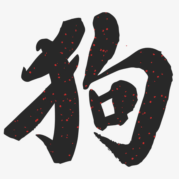 狗年的中国风文字设计免抠