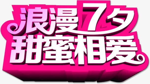 设计海报七夕效果字体免抠