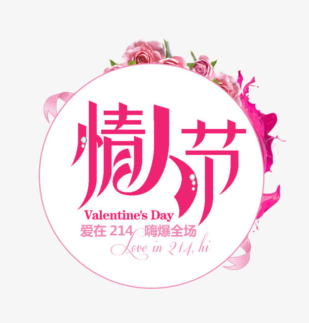 淘宝情人节海报免抠