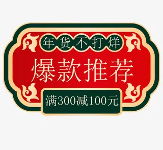 国潮风双十一爆款促销标签免抠