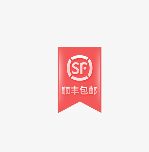 顺丰包邮标志LOGO免抠