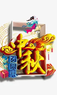 中秋立体字免抠