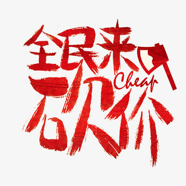全民来砍价免抠
