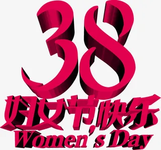 38妇女节快乐的艺术字体PSD素材免抠