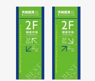 超级市场指示立牌011803免抠