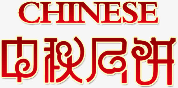 中秋月饼，艺术字免抠