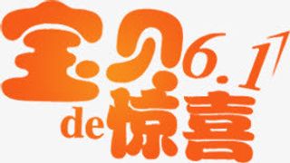 宝贝61惊喜六一儿童节字体免抠