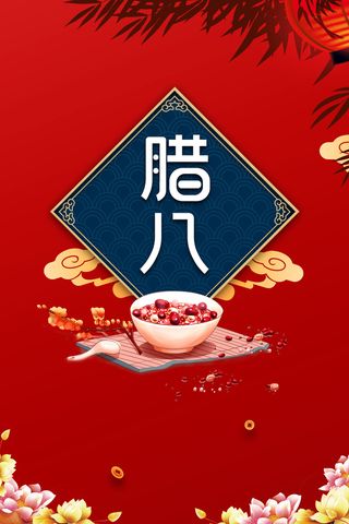 腊八粥腊八节背景图高清