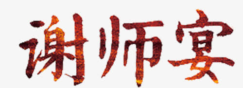 谢师宴免抠