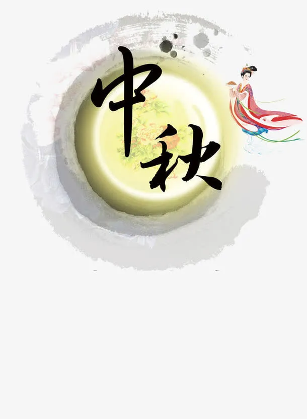 中秋元素免抠