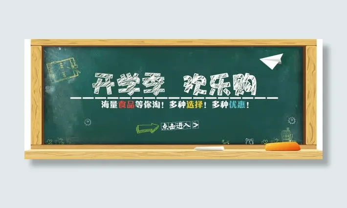 开学季欢乐购黑板粉笔字免抠