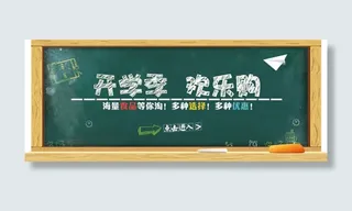 开学季欢乐购黑板粉笔字免抠