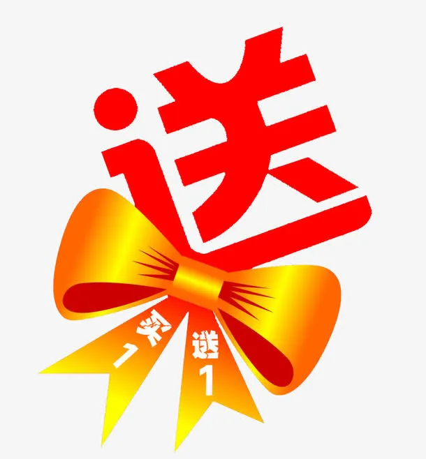 买一送一免抠
