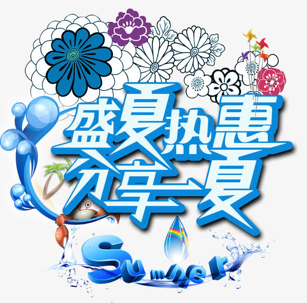 summer盛夏热惠免抠