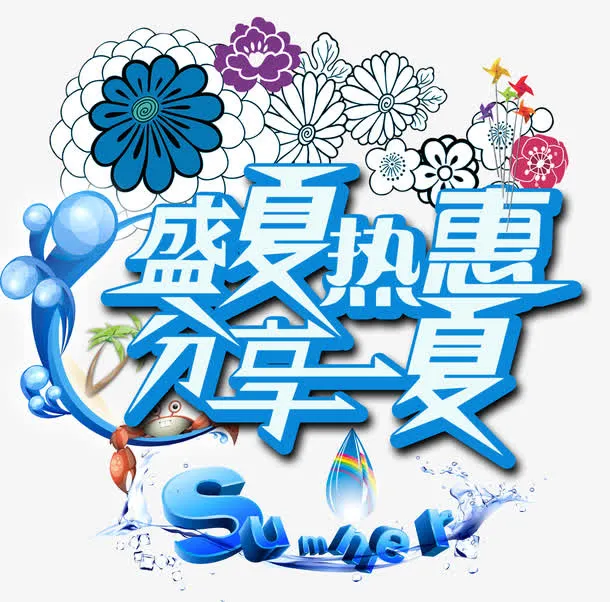 summer盛夏热惠免抠