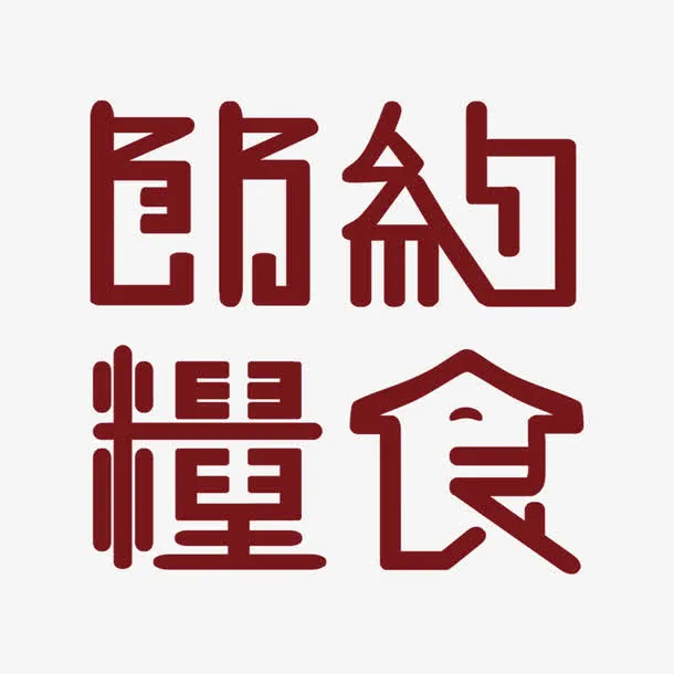 节约粮食免抠