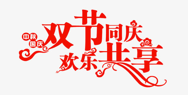 双节同庆欢乐共享艺术字免抠
