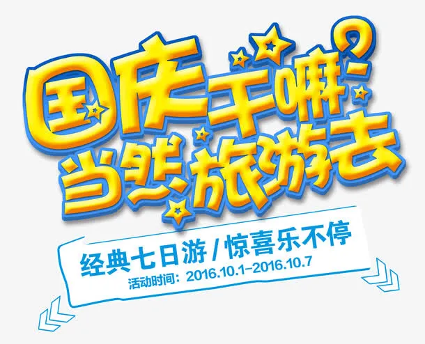 国庆干嘛艺术字免抠
