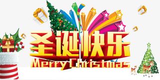 圣诞快乐免抠