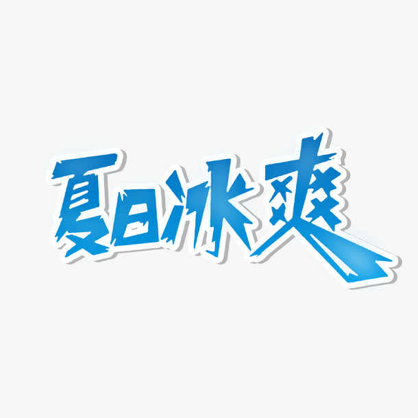 艺术字夏日冰爽免抠