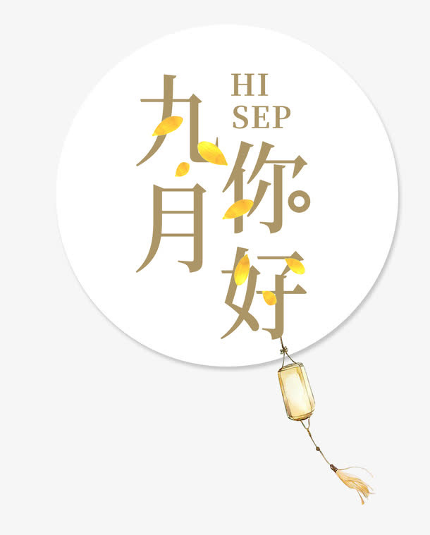 9月你好免抠