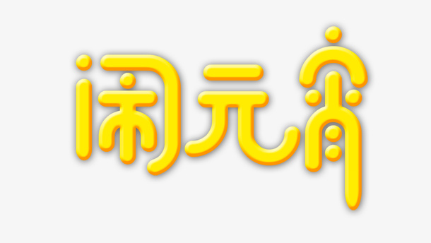 黄色闹元宵艺术字元素免抠