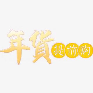年货提前购免抠