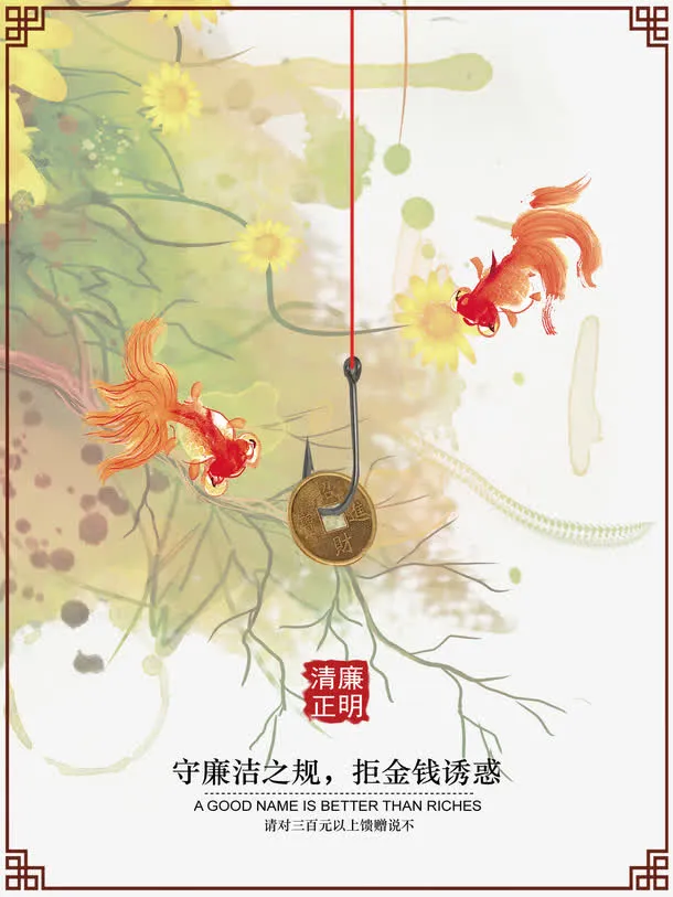 廉政海报免抠