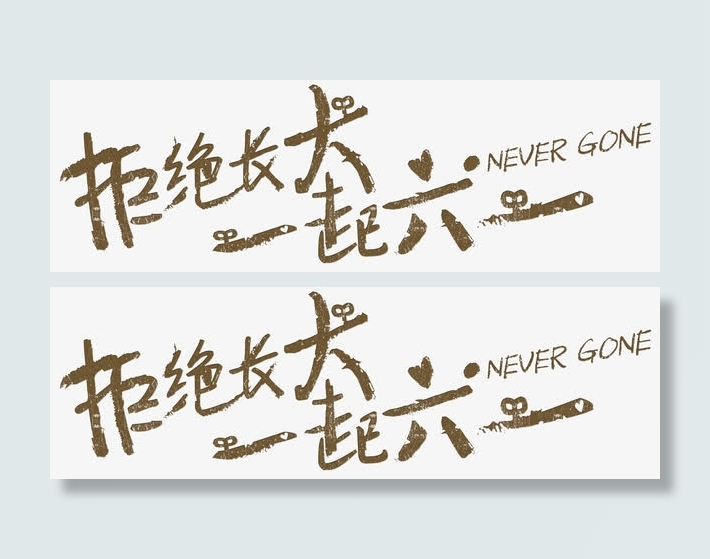 拒绝长大一起六一免抠