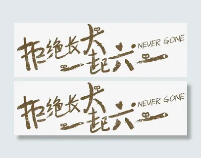 拒绝长大一起六一免抠