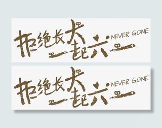 拒绝长大一起六一免抠