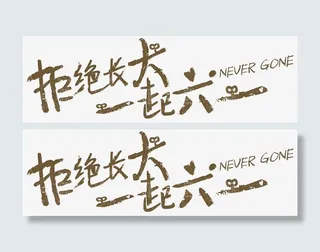 拒绝长大一起六一免抠