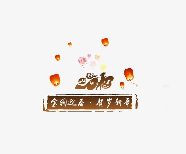 免抠狗年艺术字免抠