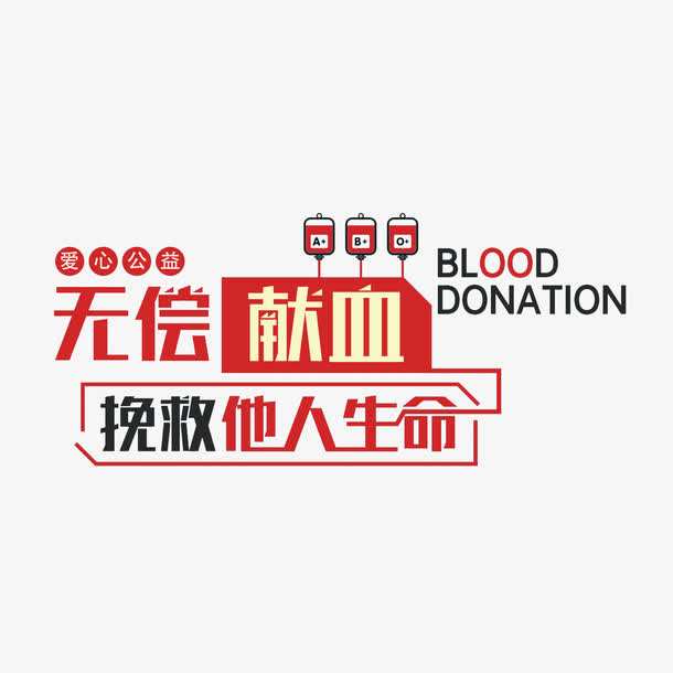 无偿献血创意装饰图案免抠