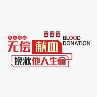 无偿献血创意装饰图案免抠
