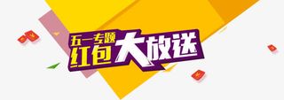 红包大放送海报免抠
