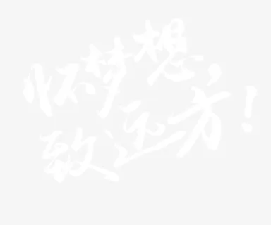 怀梦想致远方 艺术字免抠