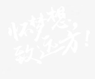 怀梦想致远方 艺术字免抠