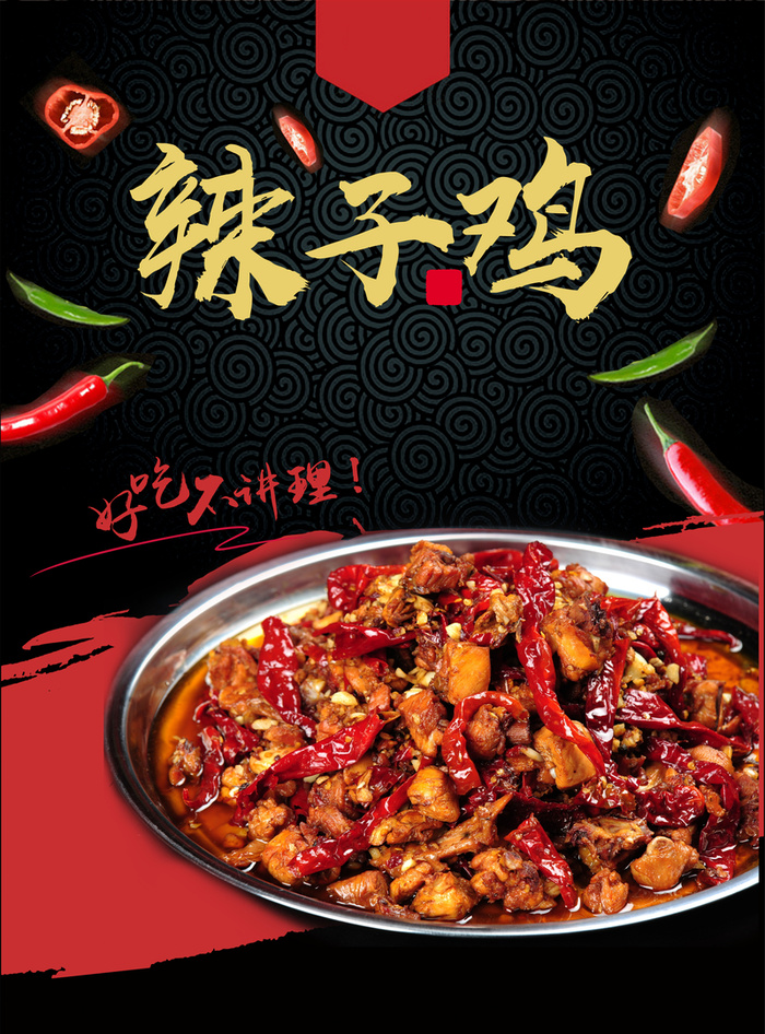 辣子鸡宣传海报图高清
