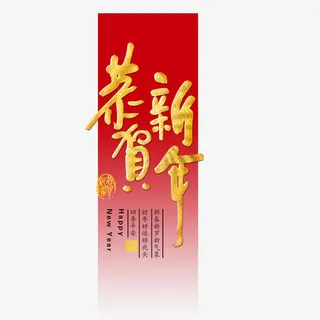 恭贺新年免抠