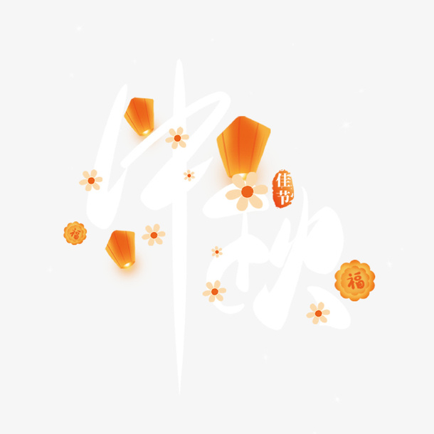 有孔明灯和小花的中秋免抠
