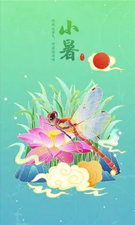 国潮二十四节气手绘插画小暑高清