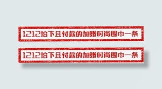 1212拍下而且付款的加赠围巾免抠