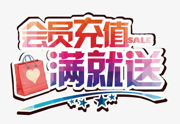 会员充值满就送免抠