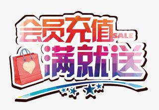 会员充值满就送免抠