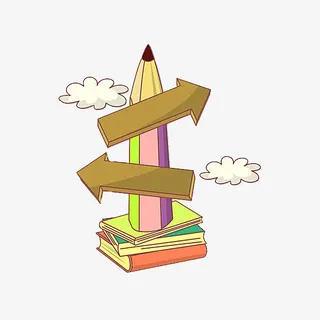 可爱的指示牌免抠