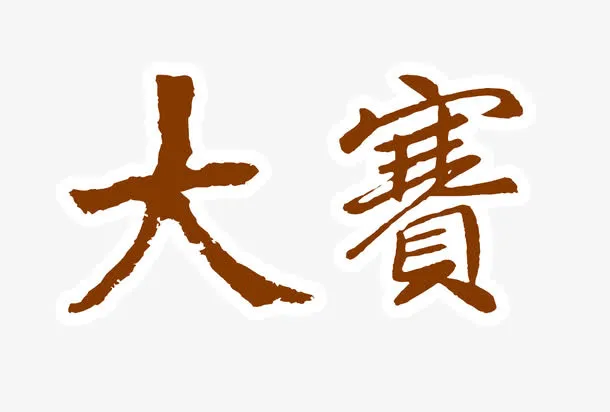 大赛中国风复古艺术字免抠
