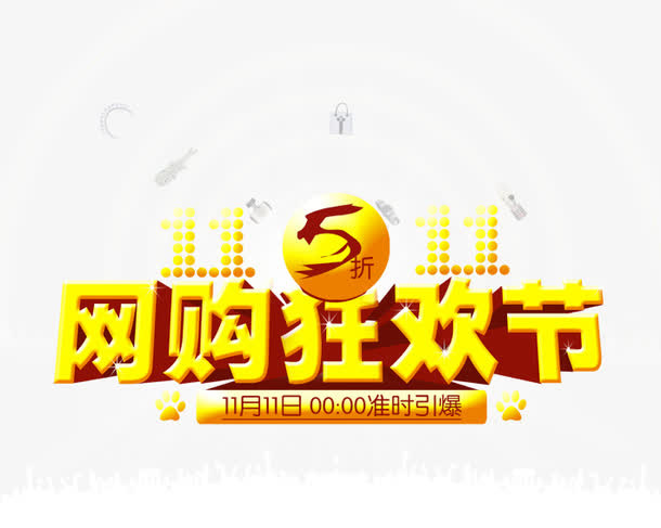 网购狂欢节免抠