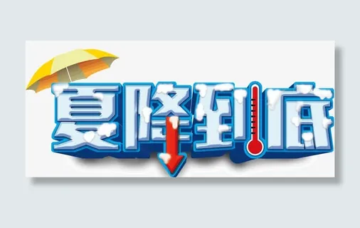 夏降到底艺术字免抠